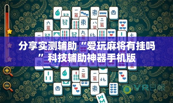分享实测辅助“爱玩麻将有挂吗	”科技辅助神器手机版