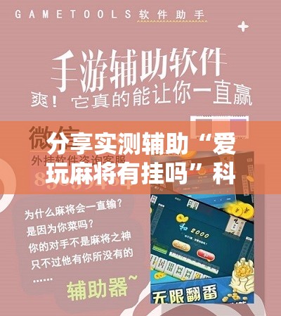 分享实测辅助“爱玩麻将有挂吗”科技辅助神器手机版