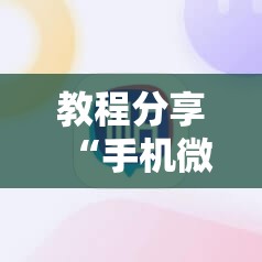 教程分享“手机微乐湖北麻将到底有没有挂”2026开挂教程步骤