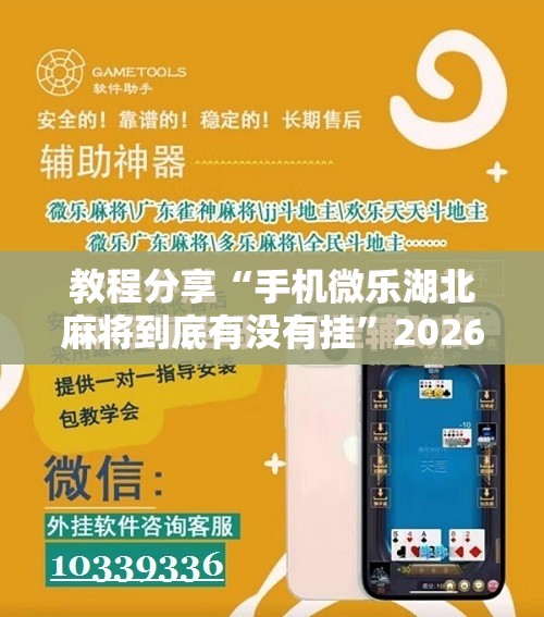教程分享“手机微乐湖北麻将到底有没有挂”2026开挂教程步骤