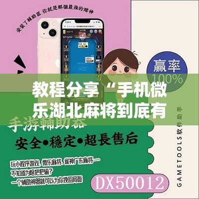 教程分享“手机微乐湖北麻将到底有没有挂	”2026开挂教程步骤