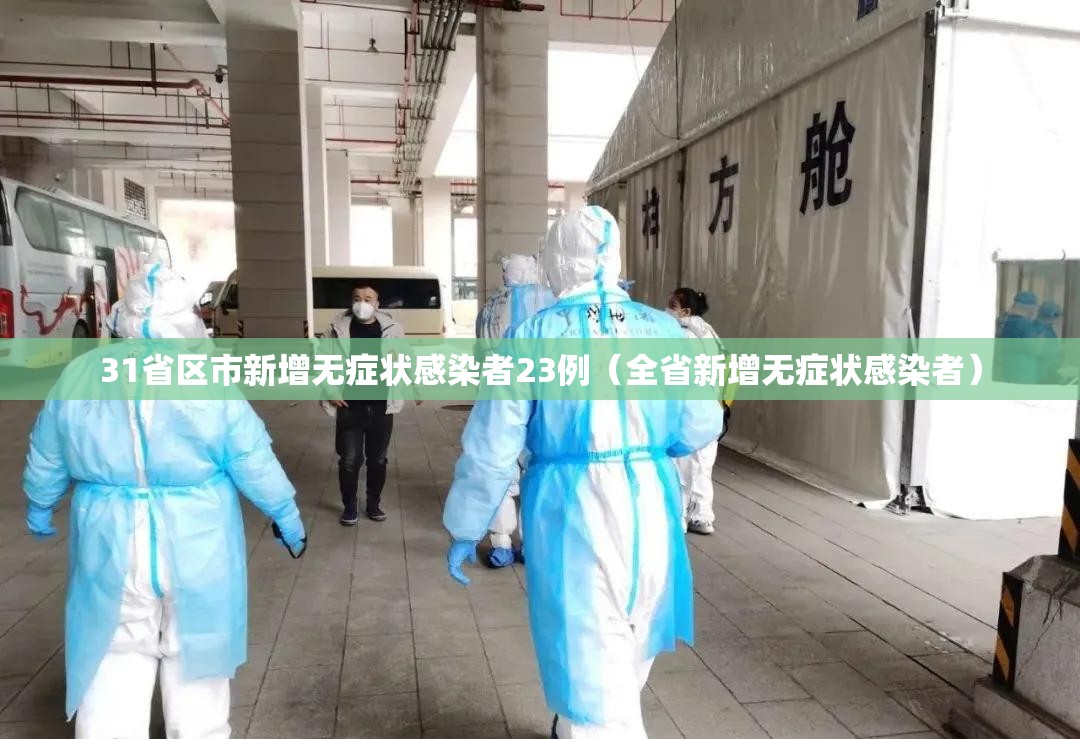 31省区市新增无症状感染者23例(全省新增无症状感染者) 31省区市新增无症状感染者23例(全省新增无症状感染者)