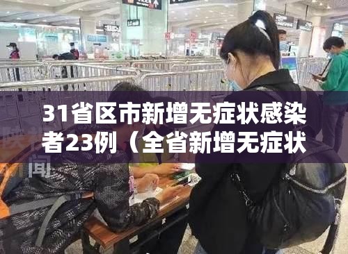 31省区市新增无症状感染者23例(全省新增无症状感染者) 31省区市新增无症状感染者23例(全省新增无症状感染者)
