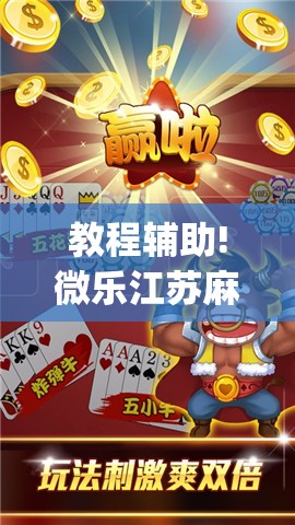 教程辅助!微乐江苏麻将怎么开免费的挂	”(透视挂)辅助下载教程