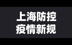 上海防控疫情新规定/上海防控疫情新规定全文 上海防控疫情新规定/上海防控疫情新规定全文