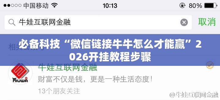 必备科技“微信链接牛牛怎么才能赢”2026开挂教程步骤