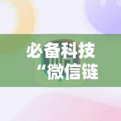 必备科技“微信链接牛牛怎么才能赢”2026开挂教程步骤