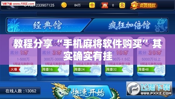 教程分享“手机麻将软件购买”其实确实有挂