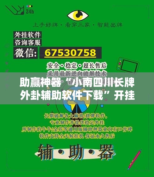 助赢神器“小南四川长牌外卦辅助软件下载”开挂详细教程