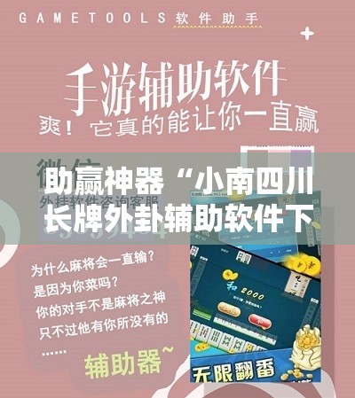 助赢神器“小南四川长牌外卦辅助软件下载	”开挂详细教程