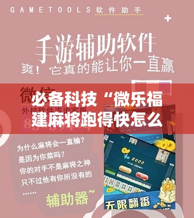 必备科技“微乐福建麻将跑得快怎么开挂	”原来可以开挂