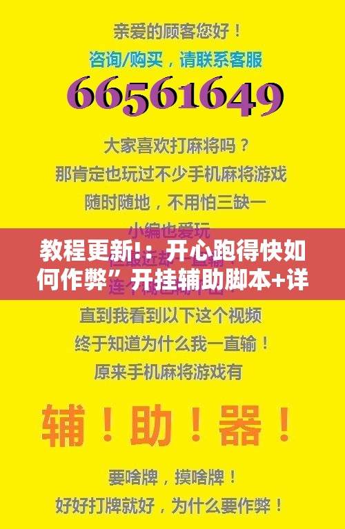 教程更新!：开心跑得快如何作弊”开挂辅助脚本+详细开挂安装教程
