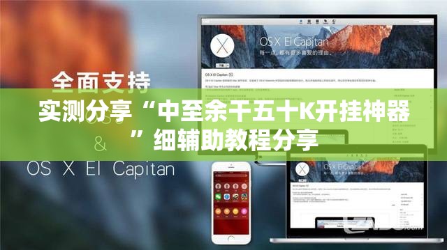 实测分享“中至余干五十K开挂神器”细辅助教程分享