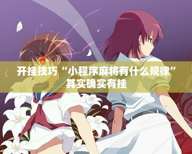 开挂技巧“小程序麻将有什么规律”其实确实有挂