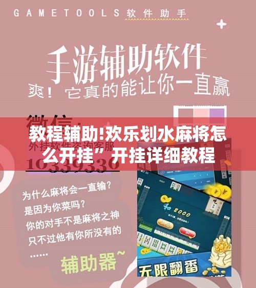 教程辅助!欢乐划水麻将怎么开挂”开挂详细教程