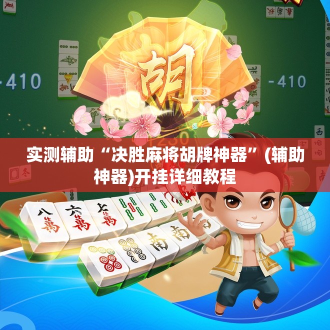 实测辅助“决胜麻将胡牌神器”(辅助神器)开挂详细教程