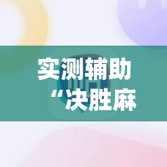 实测辅助“决胜麻将胡牌神器”(辅助神器)开挂详细教程
