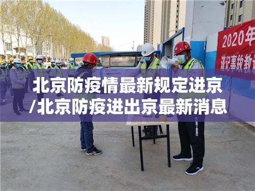 北京防疫情最新规定进京/北京防疫进出京最新消息