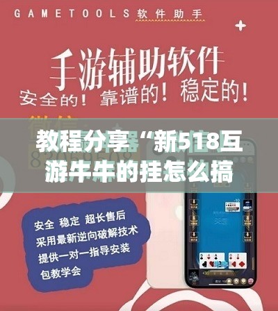 教程分享“新518互游牛牛的挂怎么搞”开挂(透视)最新辅助详细
