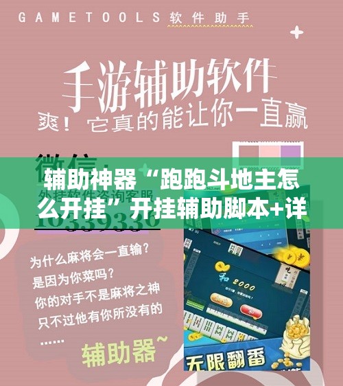 辅助神器“跑跑斗地主怎么开挂”开挂辅助脚本+详细开挂安装教程