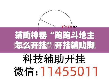 辅助神器“跑跑斗地主怎么开挂”开挂辅助脚本+详细开挂安装教程