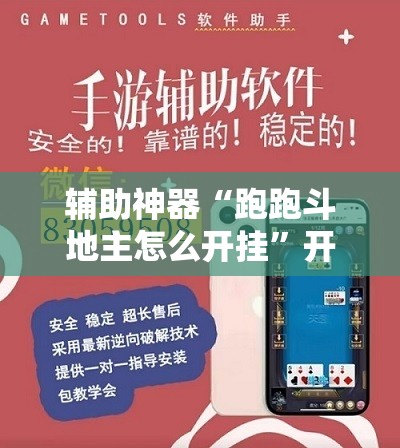 辅助神器“跑跑斗地主怎么开挂	”开挂辅助脚本+详细开挂安装教程