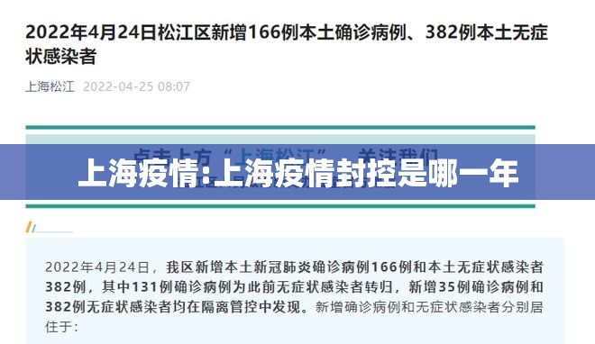 上海疫情:上海疫情封控是哪一年