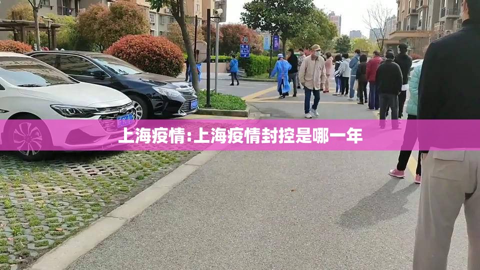 上海疫情:上海疫情封控是哪一年
