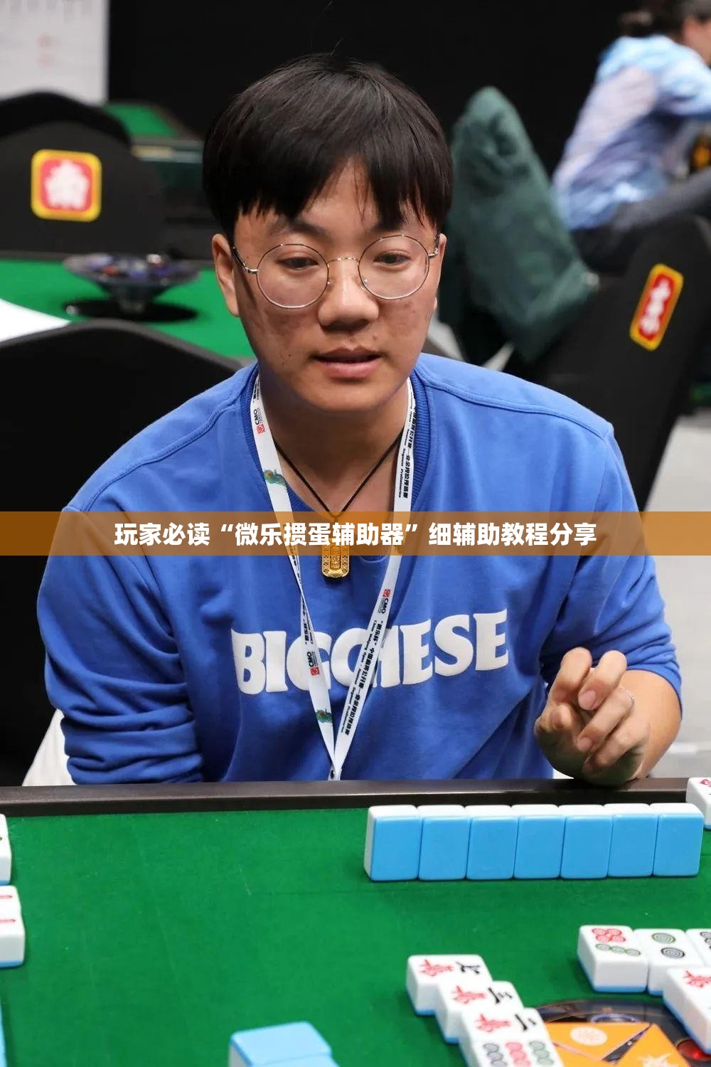 玩家必读“微乐掼蛋辅助器	”细辅助教程分享