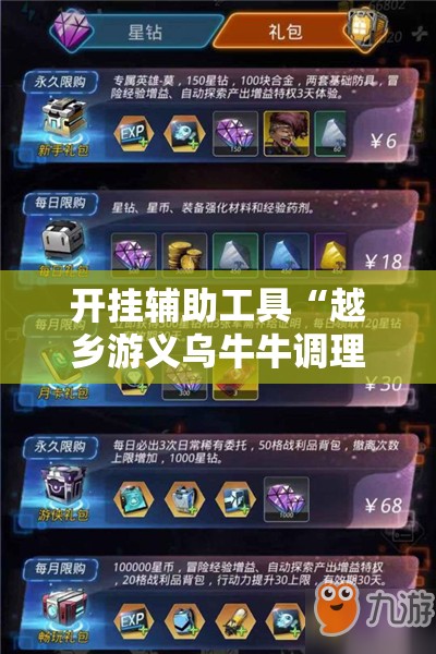 开挂辅助工具“越乡游义乌牛牛调理胜率	”详细分享装挂步骤
