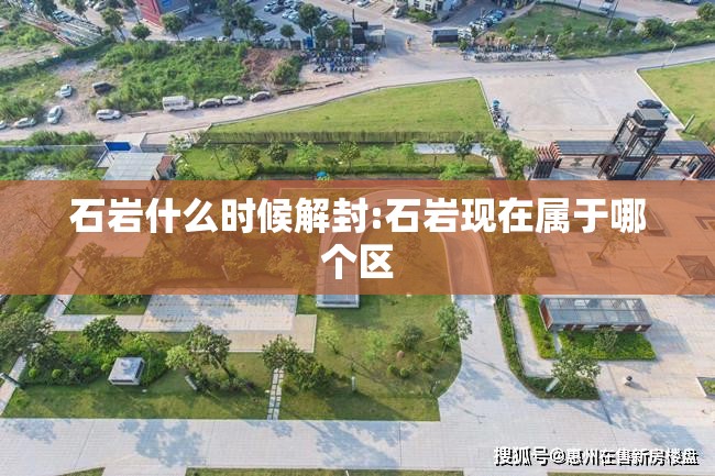 石岩什么时候解封:石岩现在属于哪个区 石岩什么时候解封:石岩现在属于哪个区