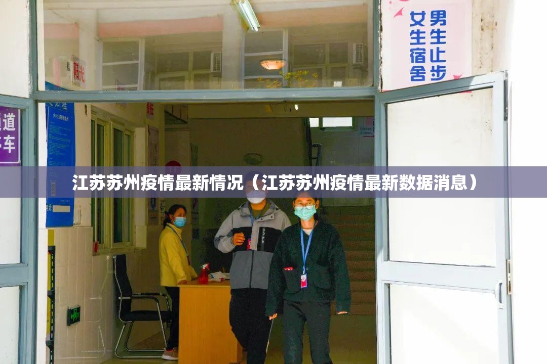 江苏苏州疫情最新情况（江苏苏州疫情最新数据消息）