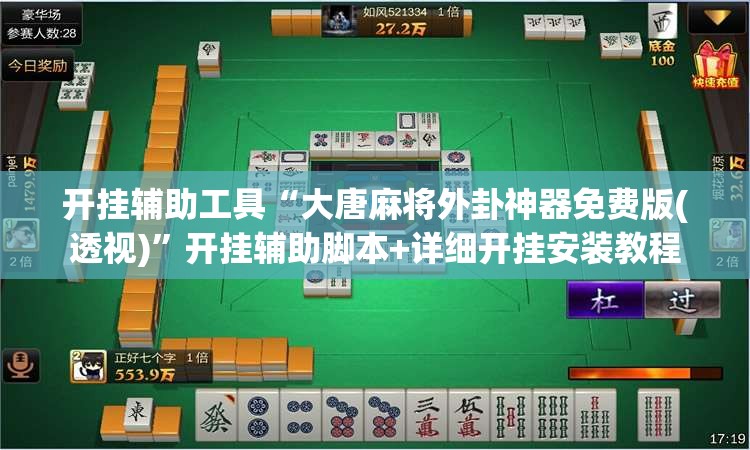 开挂辅助工具“大唐麻将外卦神器免费版(透视)”开挂辅助脚本+详细开挂安装教程