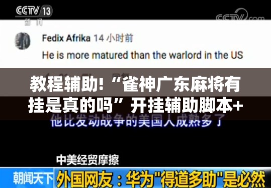 教程辅助!“雀神广东麻将有挂是真的吗”开挂辅助脚本+详细开挂安装教程
