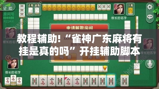 教程辅助!“雀神广东麻将有挂是真的吗”开挂辅助脚本+详细开挂安装教程