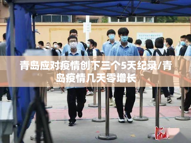 青岛应对疫情创下三个5天纪录/青岛疫情几天零增长 青岛应对疫情创下三个5天纪录/青岛疫情几天零增长