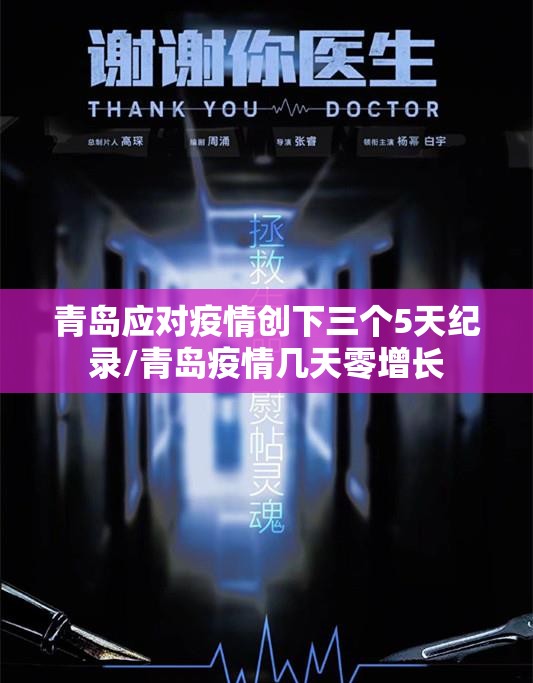 青岛应对疫情创下三个5天纪录/青岛疫情几天零增长 青岛应对疫情创下三个5天纪录/青岛疫情几天零增长