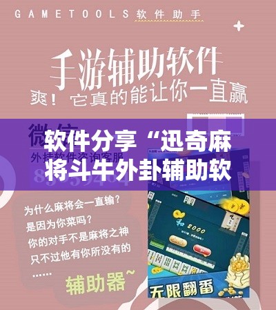 软件分享“迅奇麻将斗牛外卦辅助软件下载”2026开挂教程步骤