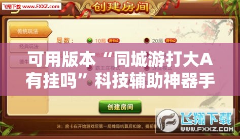 可用版本“同城游打大A有挂吗	”科技辅助神器手机版