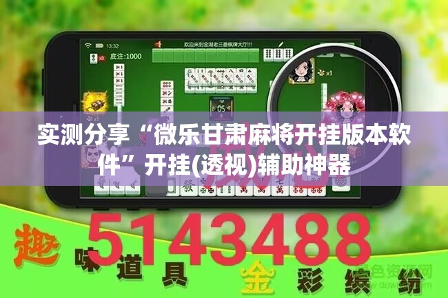 实测分享“微乐甘肃麻将开挂版本软件	”开挂(透视)辅助神器