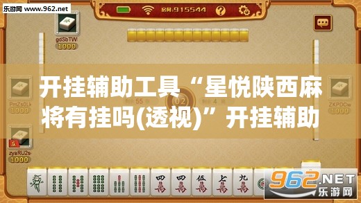 开挂辅助工具“星悦陕西麻将有挂吗(透视)	”开挂辅助脚本+详细开挂安装教程