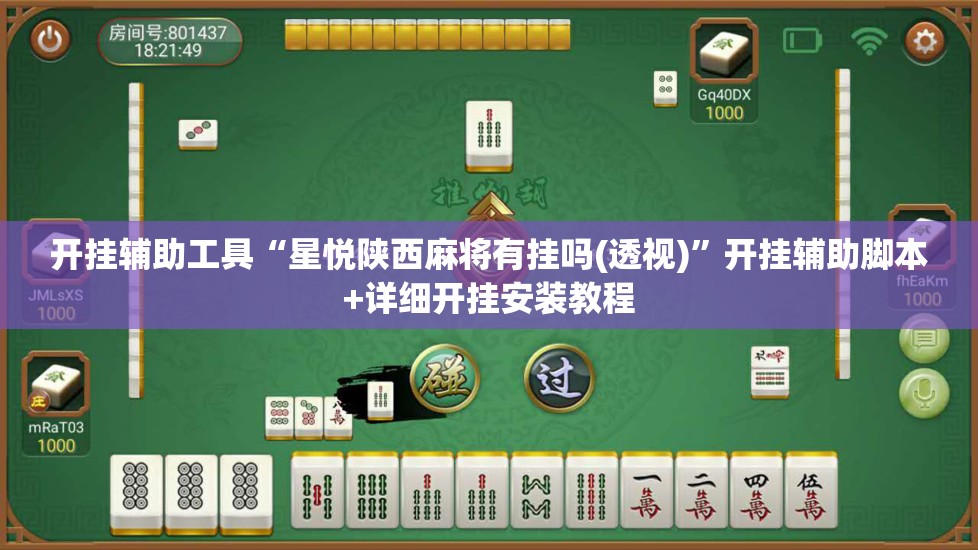 开挂辅助工具“星悦陕西麻将有挂吗(透视)”开挂辅助脚本+详细开挂安装教程