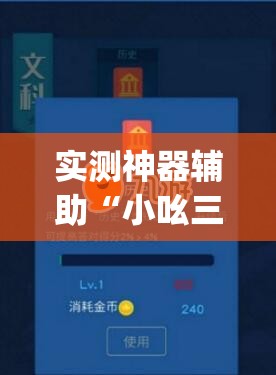 实测神器辅助“小吆三打哈有挂吗”(免费)开挂辅助教学(最新辅助开挂教程)