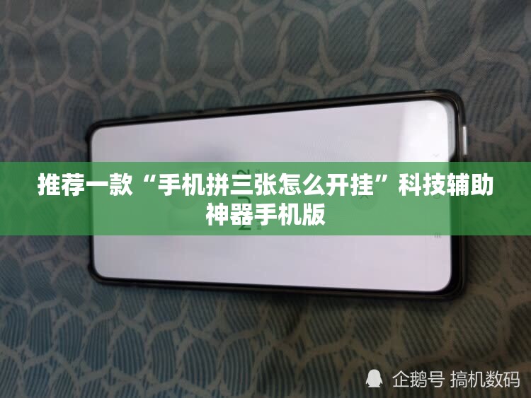 推荐一款“手机拼三张怎么开挂	”科技辅助神器手机版