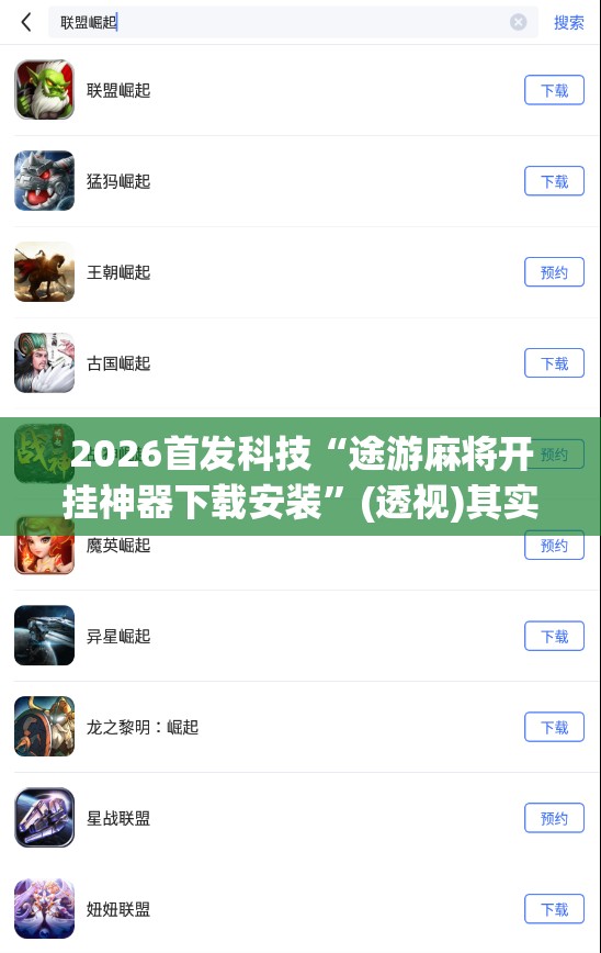 2026首发科技“途游麻将开挂神器下载安装”(透视)其实确实有挂