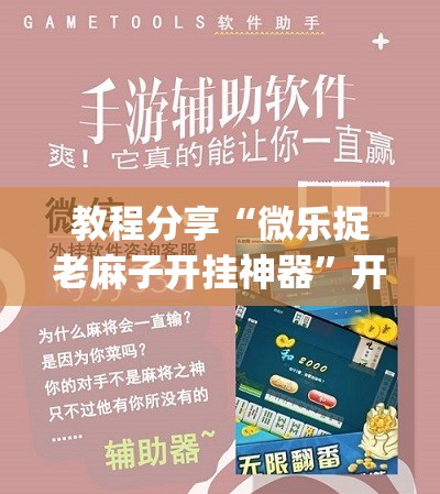 教程分享“微乐捉老麻子开挂神器	”开挂(透视)辅助神器