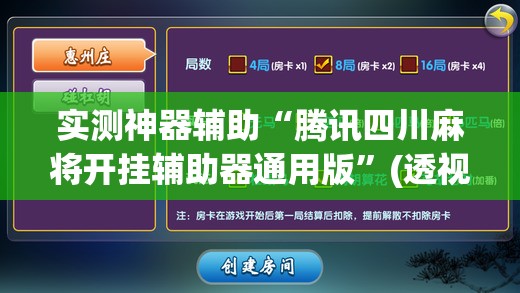 实测神器辅助“腾讯四川麻将开挂辅助器通用版”(透视挂)辅助下载教程