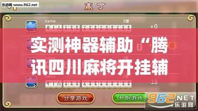 实测神器辅助“腾讯四川麻将开挂辅助器通用版	”(透视挂)辅助下载教程