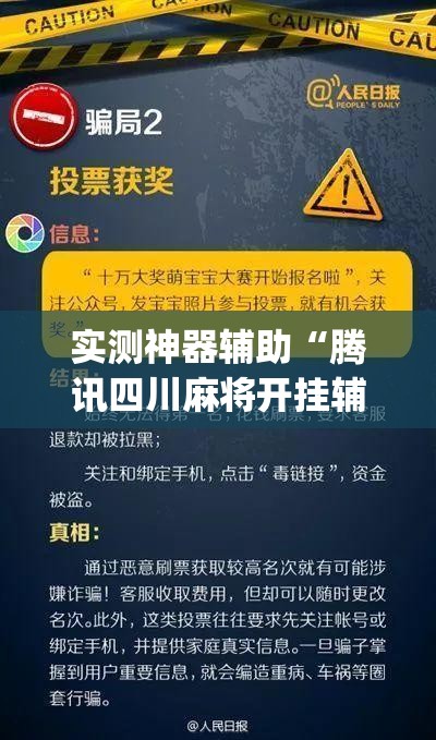 实测神器辅助“腾讯四川麻将开挂辅助器通用版	”(透视挂)辅助下载教程