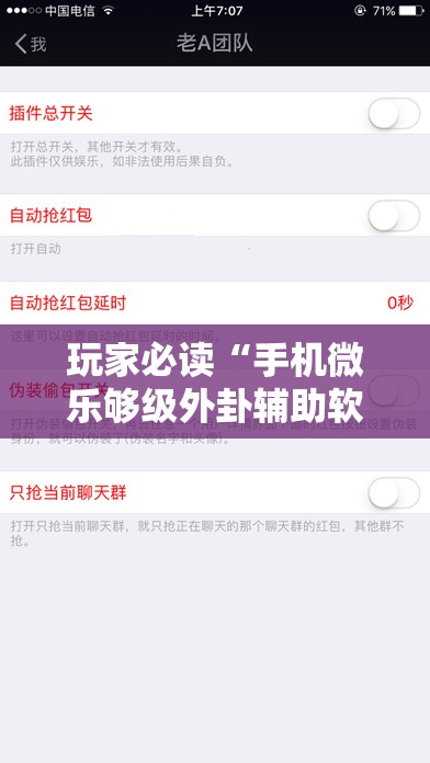玩家必读“手机微乐够级外卦辅助软件下载	”详细外挂透视辅助软件教程